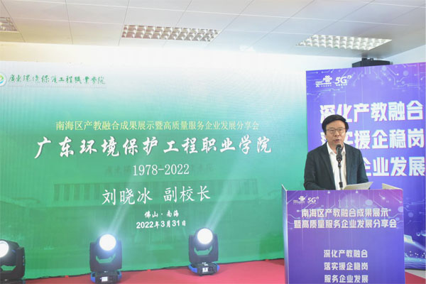 刘晓冰副校长参加2022年南海区产教融合成果展示暨高质量服务企业发展分享会并做报告