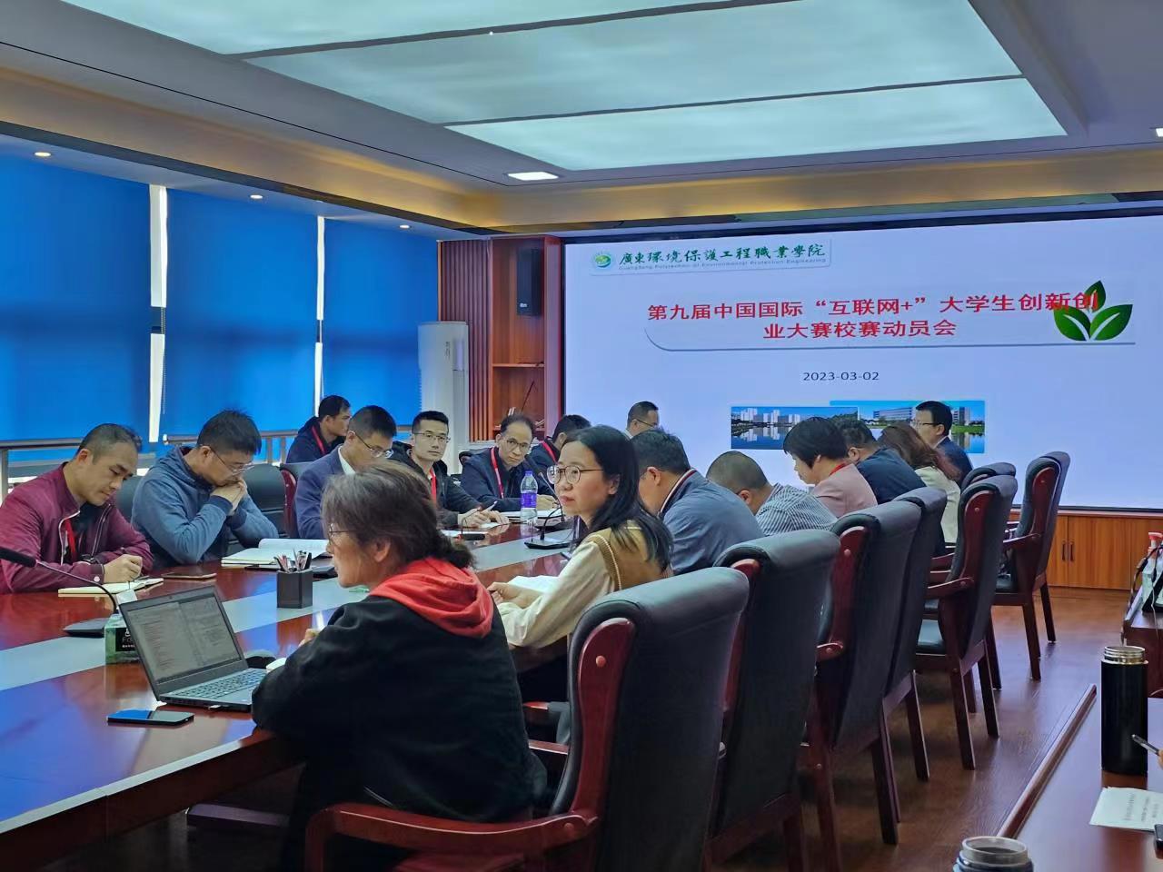 学校召开第九届中国国际“互联网+”大学生创新创业大赛筹备